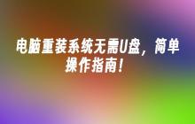 电脑重装系统无需U盘,简单操作指南!
