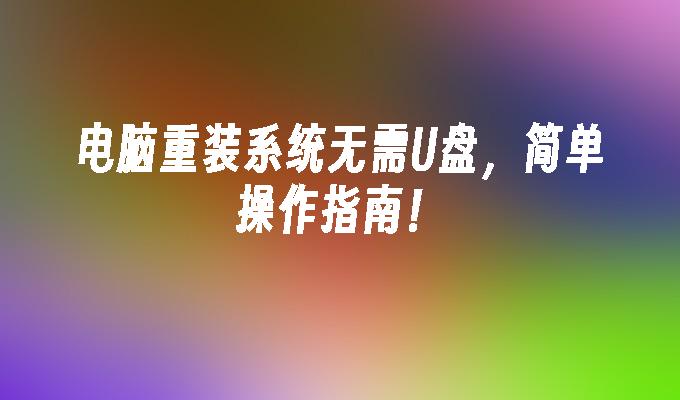 コンピュータシステムの再インストールにはUSBフラッシュドライブは必要ありません、簡単な操作ガイド！