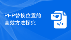 PHP替换位置的高效方法探究