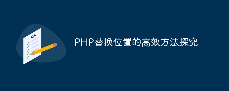 PHPにおける効率的な位置入れ替え方法の研究