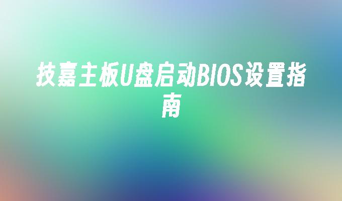 技嘉主板U盘启动BIOS设置指南