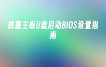 技嘉主板U盘启动BIOS设置指南