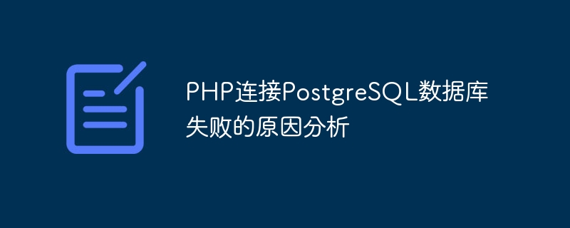 PHP连接PostgreSQL数据库失败的原因分析