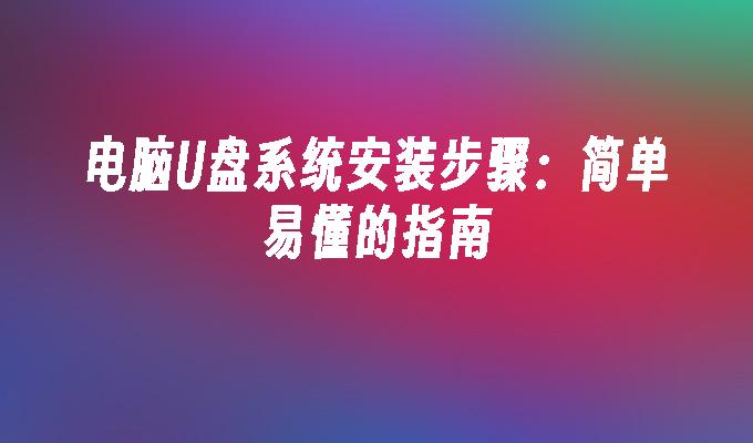 電腦USB系統安裝步驟：簡單易懂的指南