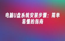 电脑U盘系统安装步骤:简单易懂的指南