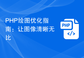 PHP 描画最適化ガイド: 画像を鮮明にする