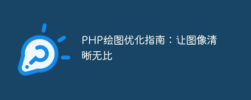 PHP 描画最適化ガイド: 画像を鮮明にする