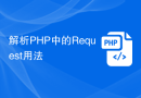 解析PHP中的Request用法