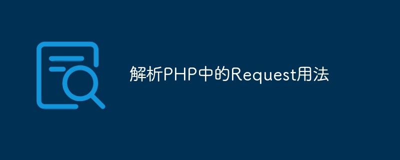 解析php中的request用法