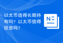 以太币值得长期持有吗？以太币值得投资吗？
