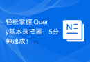 轻松掌握jQuery基本选择器：5分钟速成！