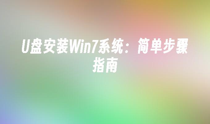 U盘安装Win7系统：简单步骤指南