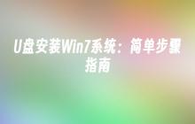 U盘安装Win7系统:简单步骤指南