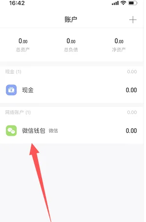 Wacai 会計用の WeChat ウォレットをどこに追加しますか?