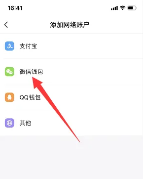 Wacai 会計用の WeChat ウォレットをどこに追加しますか?