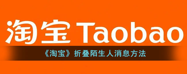 How to fold stranger messages on Taobao