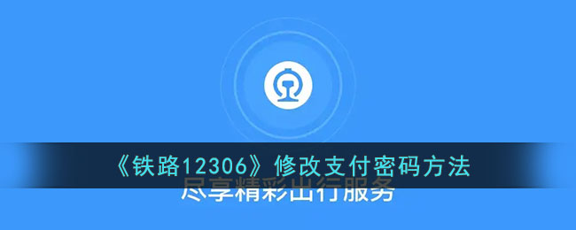 철도 12306 결제 비밀번호를 수정할 수 있나요?