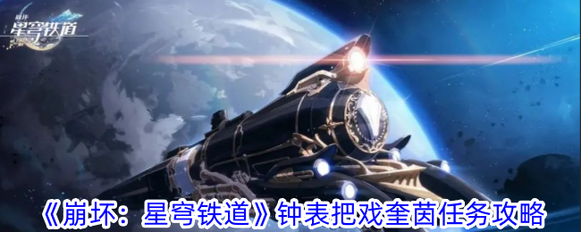 《崩壞：星穹鐵道》鐘錶把戲奎因任務攻略