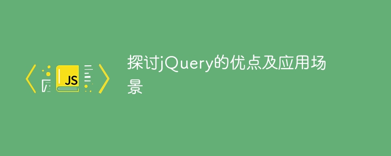 探讨jquery的优点及应用场景