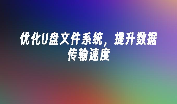 優化USB檔案系統，提升資料傳輸速度