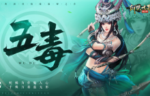 谁是代言人？《剑侠世界：起源》新门派五毒技能首曝