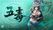 谁是代言人?《剑侠世界:起源》新门派五毒技能首曝