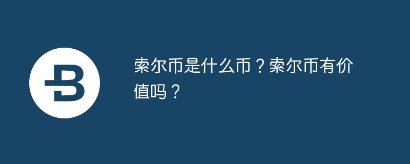 索爾幣是什麼幣？索爾幣有價值嗎？