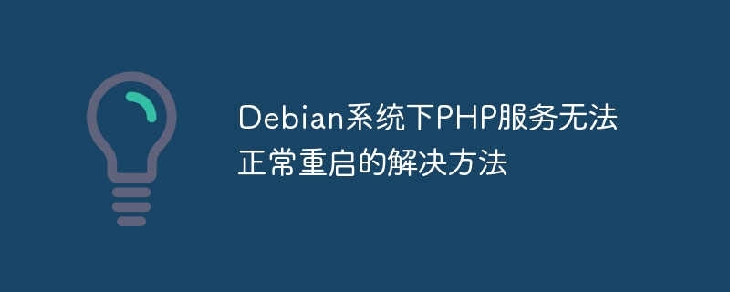 debian系统下php服务无法正常重启的解决方法