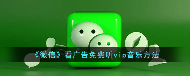 What are the rewards for watching ads on WeChat?