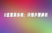 U盘重装系统:详细步骤解析