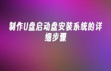 制作U盘启动盘安装系统的详细步骤