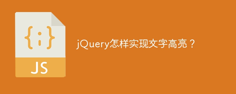 jQueryでテキストの強調表示を実現するにはどうすればよいですか?