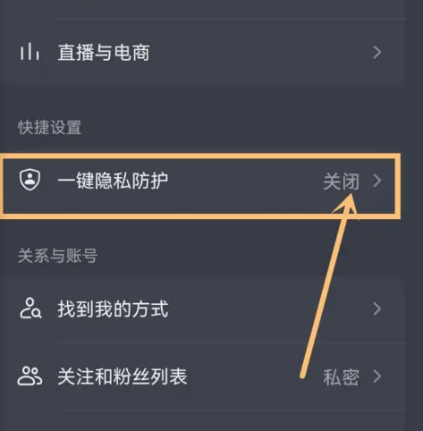 抖音如何開啟一鍵隱私防護