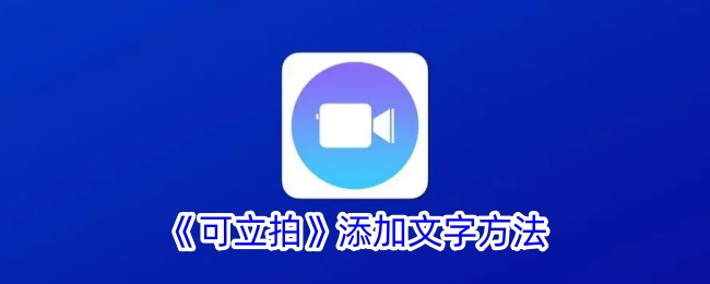 クリップショットにテキストタイプを追加する方法