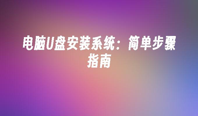 電腦USB安裝系統：簡單步驟指南