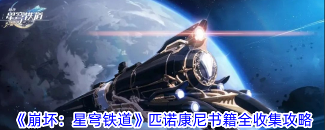 《崩壞：星穹鐵道》皮諾康尼書籍全收集攻略