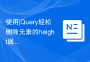 使用jQuery轻松删除元素的height属性