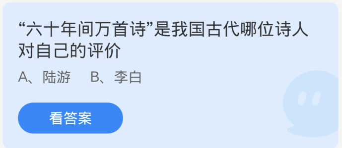 螞蟻莊園2月28日：六十年間萬首詩是我國古代哪位詩人對自己的評價