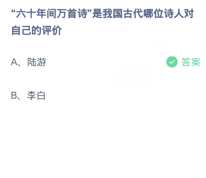 螞蟻莊園2月28日：六十年間萬首詩是我國古代哪位詩人對自己的評價