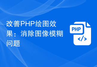 PHP 그리기 효과 개선: 이미지 흐림 문제 제거