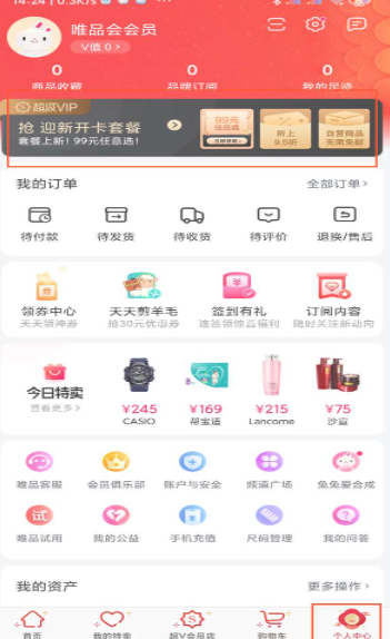 Vipshop Super VIPをアクティブ化する方法