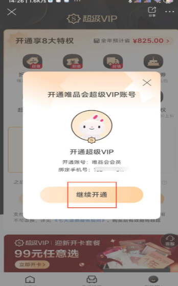 Vipshop Super VIPをアクティブ化する方法