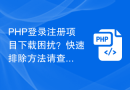 PHP登录注册项目下载困扰？快速排除方法请查看