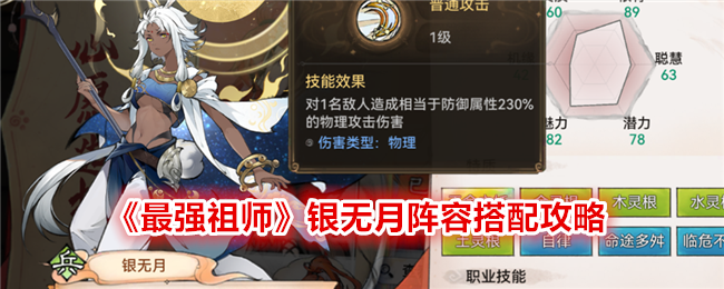 《最强祖师》银无月阵容搭配攻略