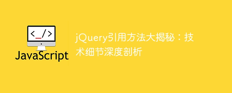 The secret of jQuery reference method: in-depth analysis of technical details