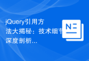 jQuery引用方法大揭秘：技术细节深度剖析