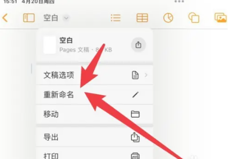 pages文稿重命名怎么操作