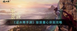 《逆水寒手游》驱狼童心获取攻略