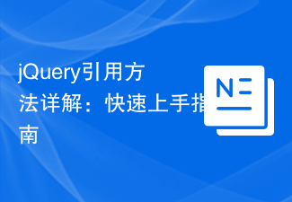 Ausführliche Erläuterung der jQuery-Referenzmethoden: Kurzanleitung