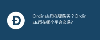 Ordinals币在哪购买？Ordinals币在哪个平台交易?